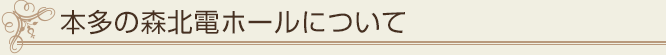 本多の森北電ホールについて