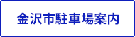 金沢市駐車場案内