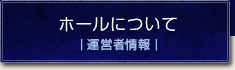 本多の森 北電ホールについて｜運営者情報｜